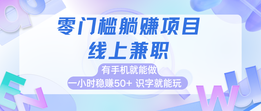 零门槛躺赚项目，线上兼职，有手机就能做一小时稳赚50+,识字就能玩-影创院