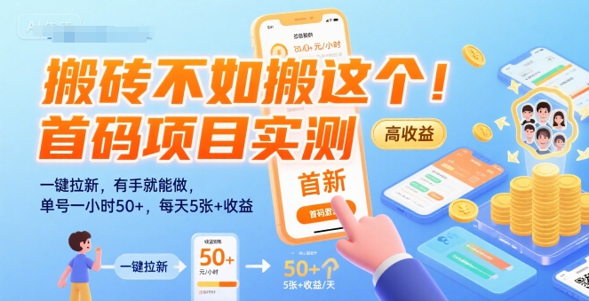 搬砖不如搬这个！首码项目实测：一键拉新，有手就能做，单号一小时50+，每天5张+收益【揭秘】-创富院