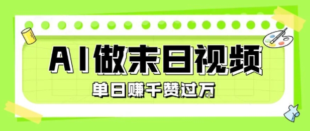 用AI制作末日主题视频，单日变现1k+，条条点赞过W-创富院