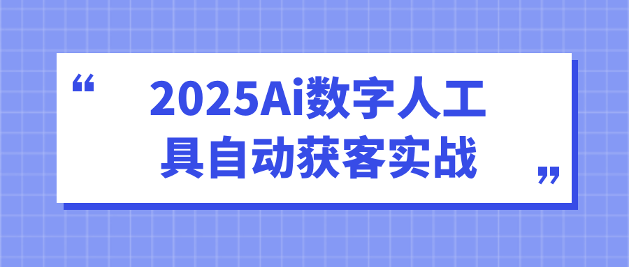 2025Ai数字人工具自动获客实战-创富院