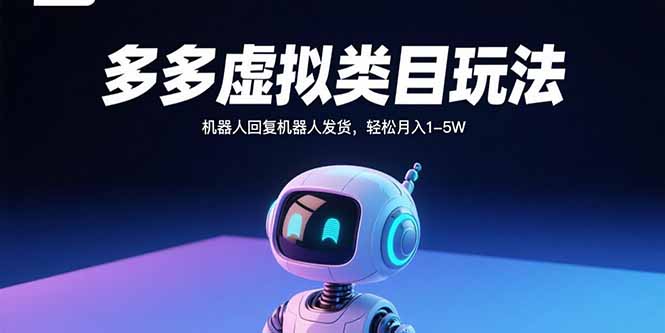 多多虚拟类目玩法，机器人回复机器人发货，轻松月入1-5W-创富院