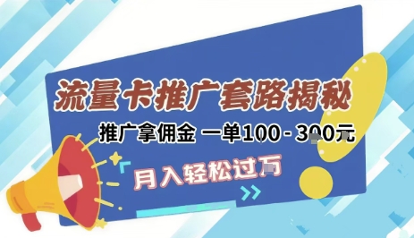 2025年外面卖1500的流量卡项目最新玩法，绿色无门槛对新手非常友好，日入3张+-创富院