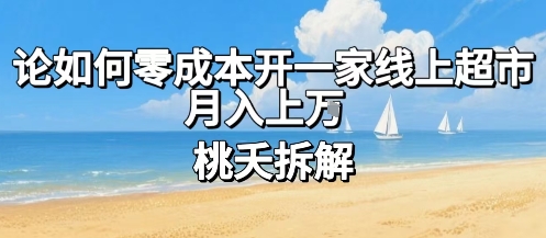 论如何零成本开一家线上超市，月入上W-创富院