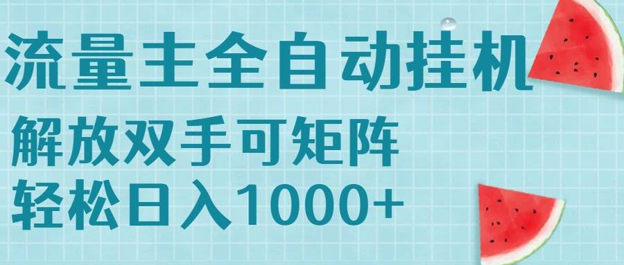 （15369期）流量主挂机每天几分钟日入1000+无脑操作，可矩阵并附有管道收益-创富院