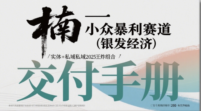 小众暴利赛道(银发经济)实体+私域2025王炸组合-创富院
