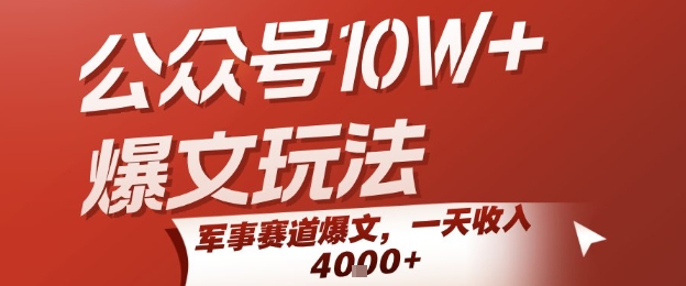 公众号10W+爆文玩法，军事赛道爆文，一天收入1k+，小白入手最快的项目-创富院