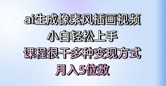ai生成像素风插画视频，小白轻松上手，课程很干多种变现方式，月入5位数-影创院