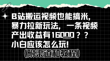 b站掘金计划？搬运视频也能挣拉新的收益，小白应该怎么玩！-创富院