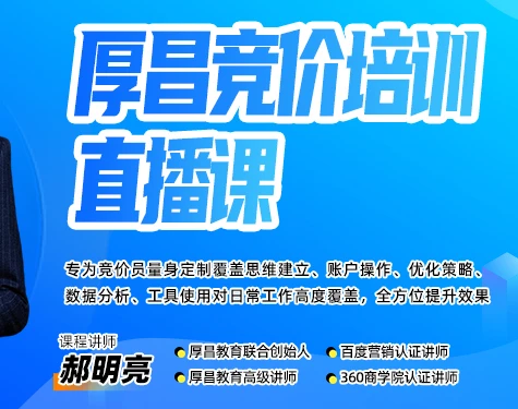 【精】厚昌郝明亮-竞价培训第50期2026年3月(价值3999元) 【精】厚昌郝明亮-竞价培训第50期2026年3月(价值3999元)