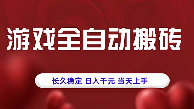 游戏全自动搬砖，长久稳定，日入千元，当天上手！-创富院