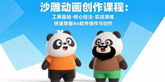 沙雕动画创作课程：工具基础-核心技法-实战演练 快速掌握An软件操作与创作-创富院