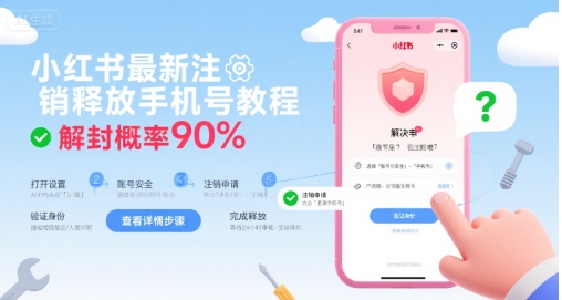 小红书最新注销释放手机号教程，解封概率90%-创富院