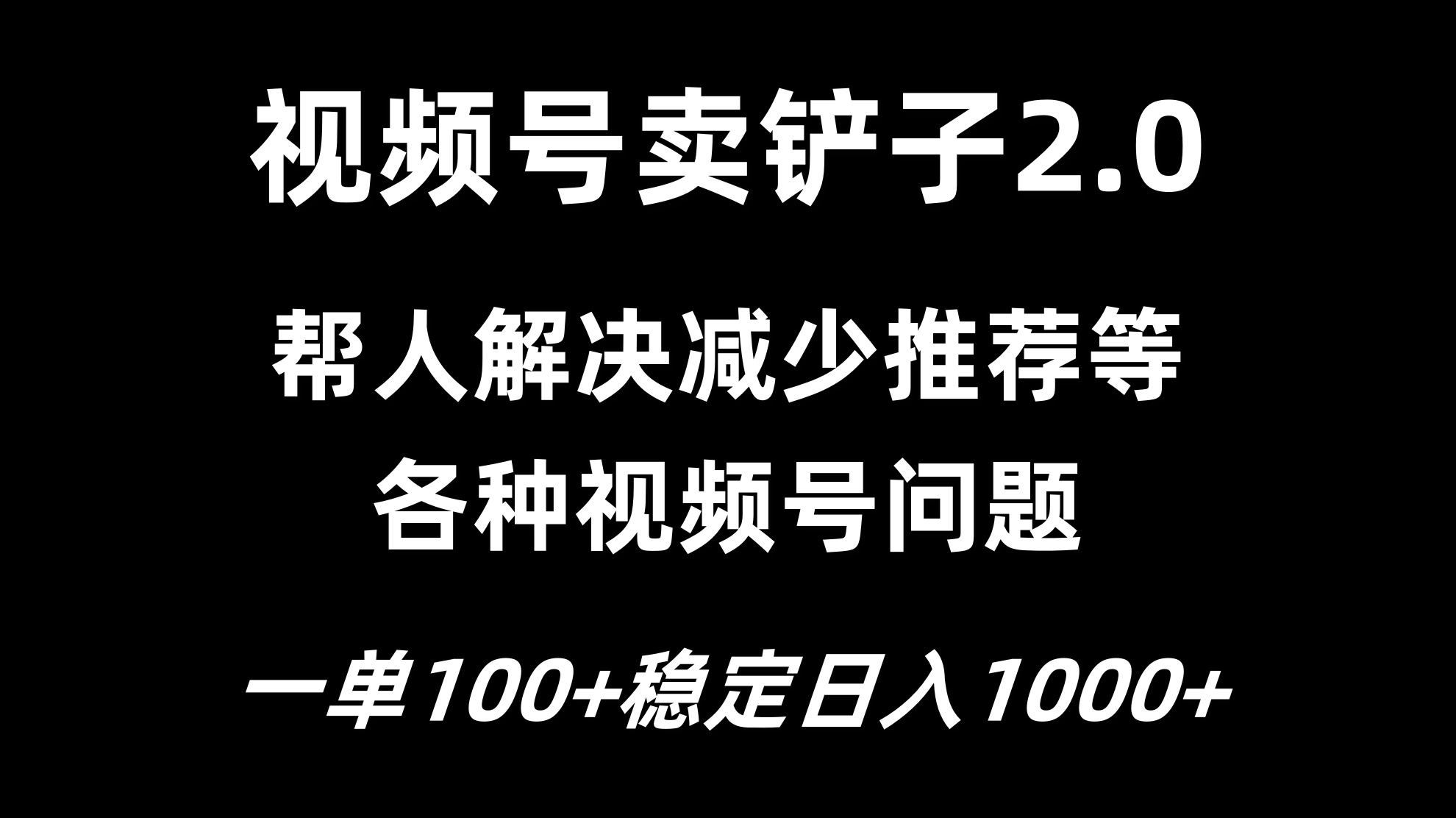 视频号卖铲子2.0，一单收费100，轻松日入1000-创富院
