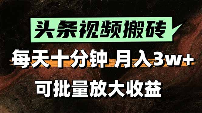 2025最新副业玩法！AI搬运视频发头条，无脑发布也能月入过万！-创富院