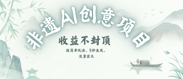 创意热门赛道，纯AI制作非遗书签，收益不封顶-创富院