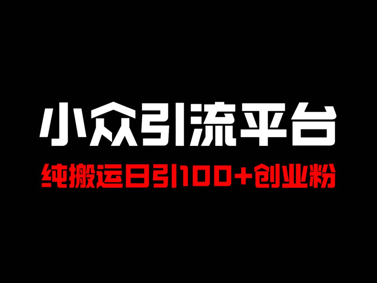 冷门引流平台，纯搬运日引100+高质量年轻创业粉！-影创院