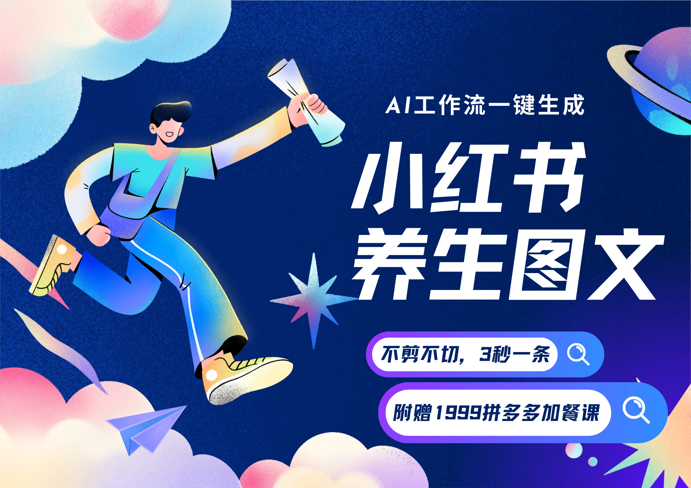 【精】AI一键生成小红书养生图文，一刀不剪无需剪辑，30S一条！一天上百条，可批量可矩阵！-学必富副业创客网