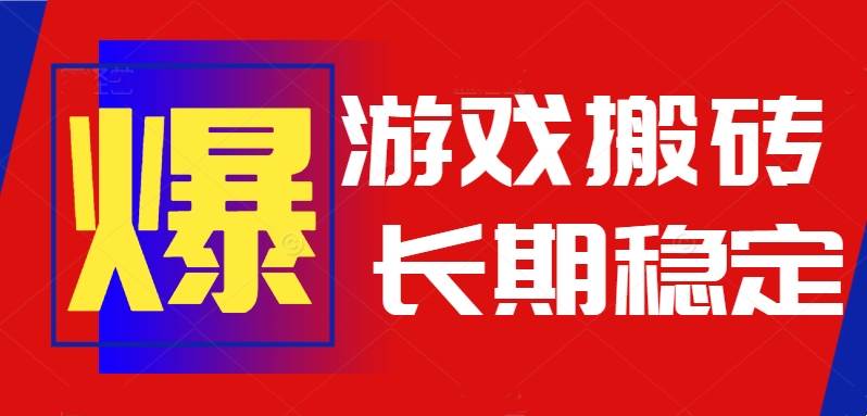 （15594期）火爆热门自动游戏搬砖，日入1k，长期稳定可做，不需要要玩游戏全程自动…-创富院