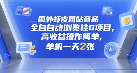国外虾皮网站商品全自动浏览挂G项目，高收益操作简单，单机一天2张【揭秘】-创富院