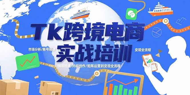 Tk跨境电商实战培训：市场分析/账号搭建/内容创作/矩阵运营到变现全流程-创富院