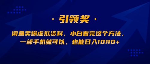 闲鱼卖爆虚拟资料，小白看完这个方法，一部手机就可以，也能日入多张-创富院