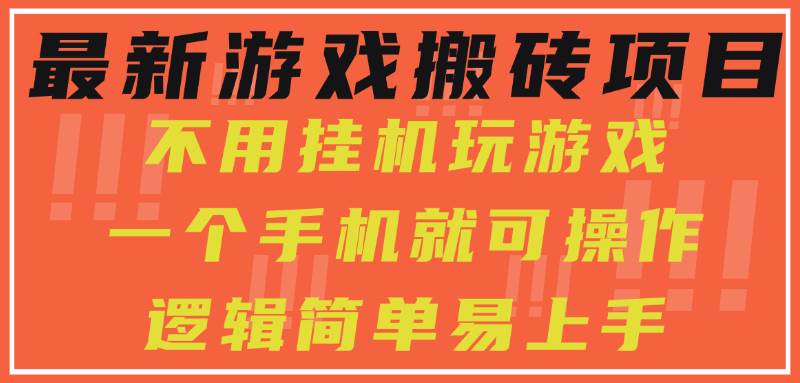 （15383期）最新游戏搬砖项目，小白纯手机可操作，不用挂机玩游戏，日入300+-创富院