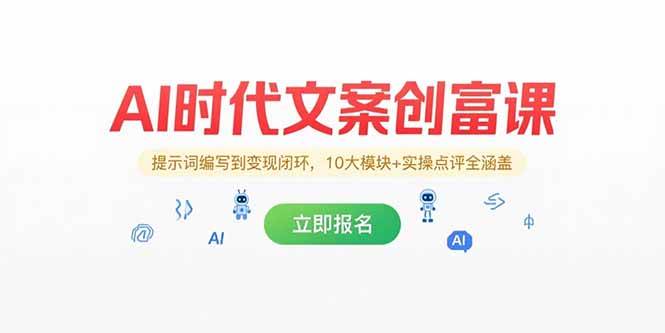 （15286期）AI时代文案创富课，提示词编写到变现闭环，10大模块+实操点评全涵盖-创富院