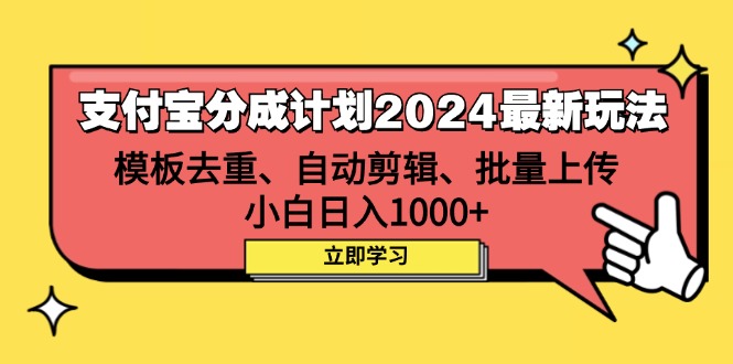 图片[1]-（12491期）支付宝分成计划2024最新玩法 模板去重、剪辑、批量上传 小白日入1000+-创富院