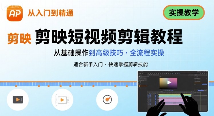 短视频剪辑：剪映从入门到精通，实操教学-创富院
