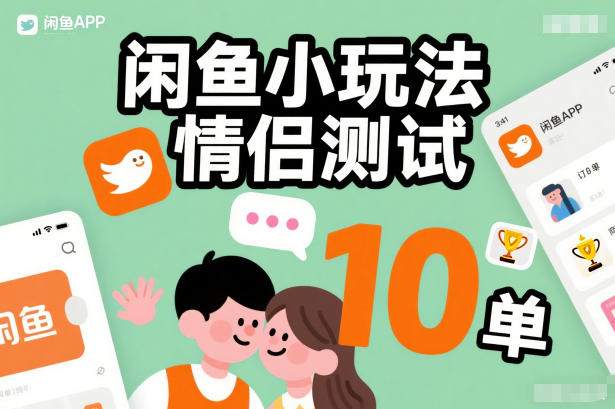 闲鱼小玩法情侣测试，操作简单，没有成本，每天10单-创富院