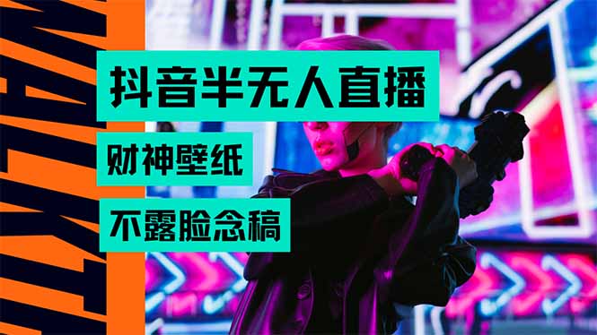 抖音半无人直播生肖财神AI图撸音浪，不用露脸、只需要读稿，宝妈、大学…-创富院