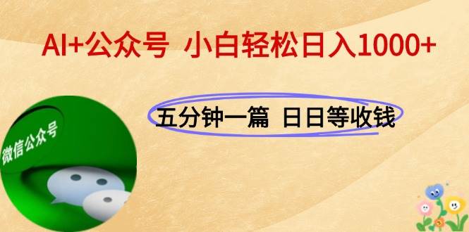 图片[1]-（15132期）AI+公众号，每天十分钟，轻松日入1000+-创富院