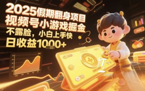 2025暑期项目，视频号小游戏掘金，不露脸，小白上手快，日收益多张-创富院