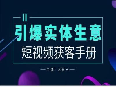 2024实体商家新媒体获客手册，引爆实体生意-影创院