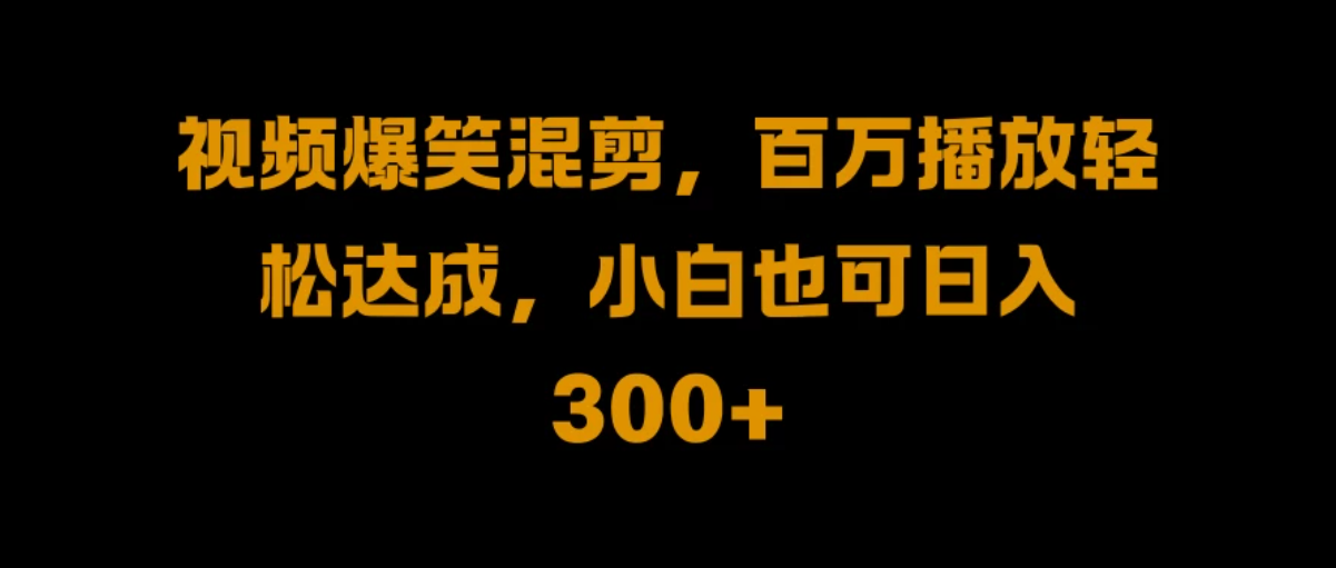 视频号零门槛！爆火视频搬运后二次剪辑，轻松达成日入 1000+-影创院