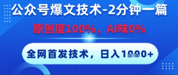 公众号爆文技术，2分钟一篇，原创度100%，AI味0%，复制粘贴，日入多张，全网首发【揭秘】-创富院