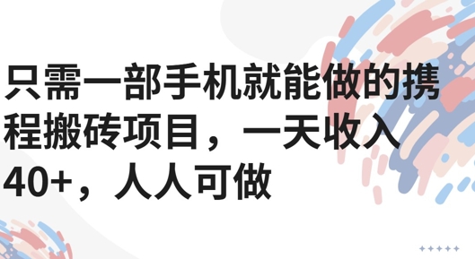 只需一部手机就能做的携程搬砖项目，一天收入40+，人人可做-创富院