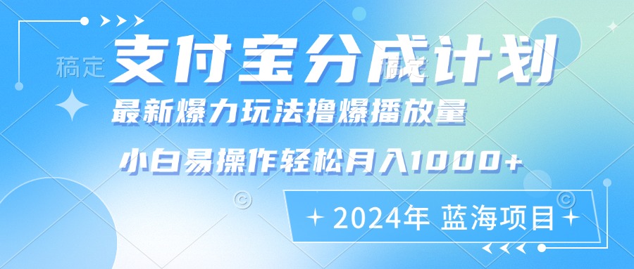 （12992期）2024年支付宝分成计划暴力玩法批量剪辑，小白轻松实现月入1000加-创富院