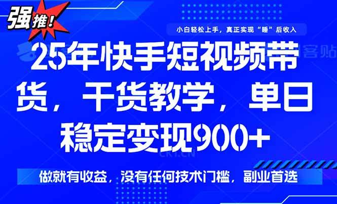 （15575期）快手短视频带货，傻瓜式操作，一部手机也可以月入900+-创富院