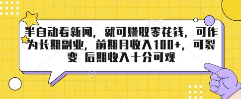 半自动看新闻，就可挣取零花钱，可作为长期副业，前期月收入1张+，可裂变 后期收入十分可观【揭秘】-创富院
