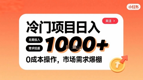 在小红书上发现个冷门路子，需求不小，零成本操作，每天能有1k进账-创富院