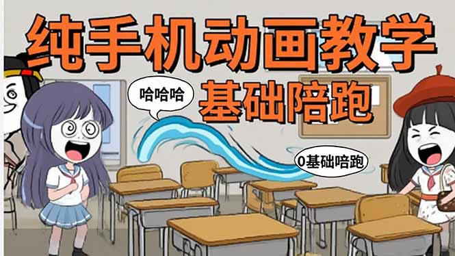 手机沙雕动画：制作流程全解析，爆笑文案创作技巧，基础软件操作指南-创富院