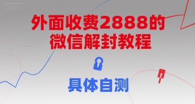 外面收费2888的微信解封教程，具体自测-创富院