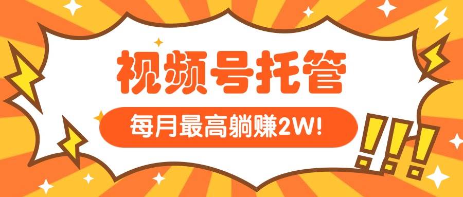 （15331期）【视频号托管 】我提供视频，你每天５分钟复制发布，最高月入1W-创富院