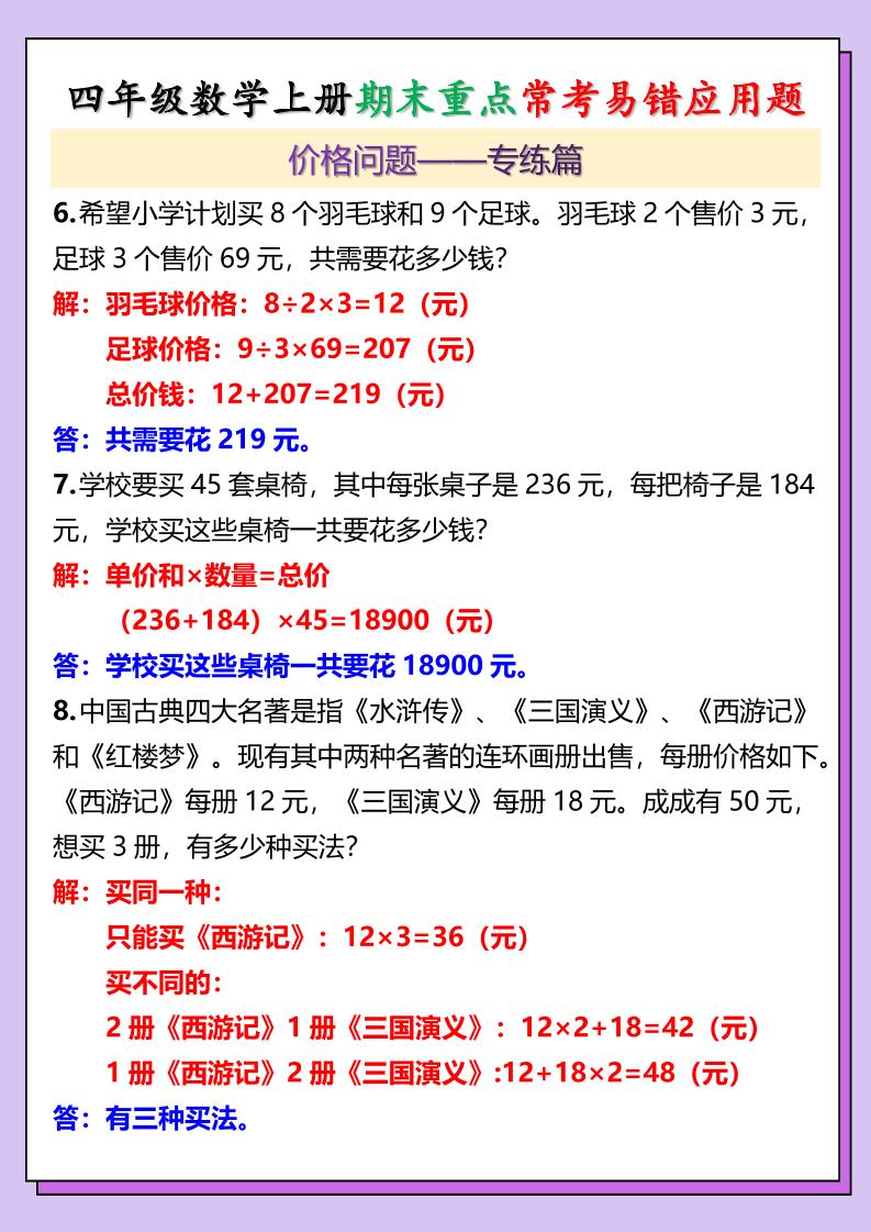 【2025秋新版】四年级数学上册期末重点常考易错应用题-创富院