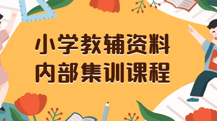 小学教辅资料，内部集训保姆级教程，私域一单收益 29-129（教程+资料）-影创院