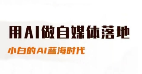 用AI做自媒体落地，适合新手快速入门与进阶，小白的AI蓝海时代-影创院