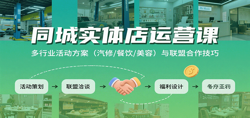 同城实体店运营课：多行业活动方案(汽修/餐饮/美容)与联盟合作技巧-创富院