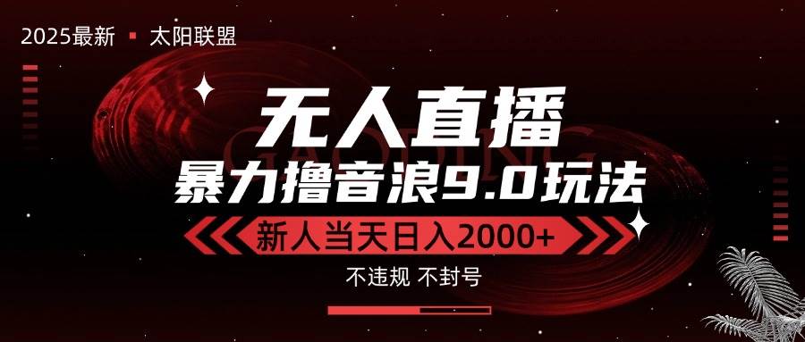 （15358期）最新抖音无人直播撸音浪独家9.0玩法，防封智能黑科技，新手当天日入2000+-创富院