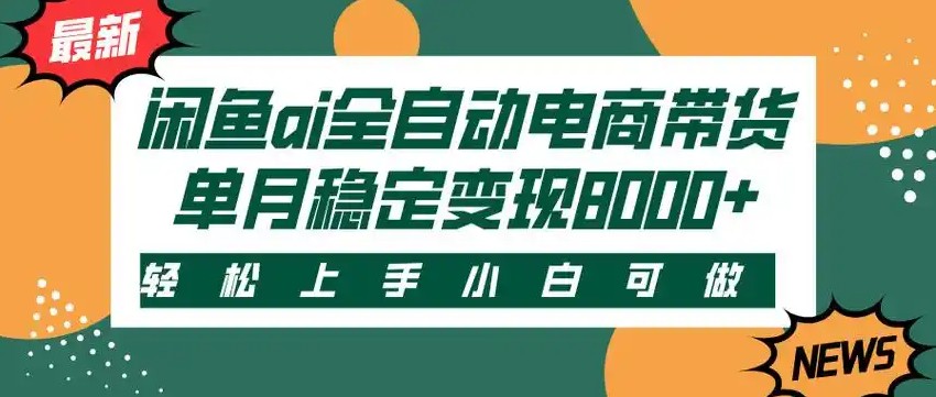 闲鱼Ai全自动智能带货 稳定可批量 单人全职轻松月入2w+-创富院